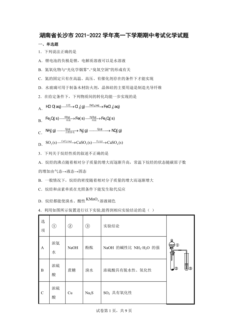 湖南省长沙市2021-2022学年高一下学期期中考试化学试题.docx_第1页