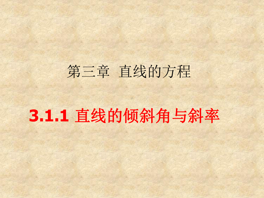 高中数学人教版必修二：3.1.1直线的倾斜角与斜率课件.ppt_第1页