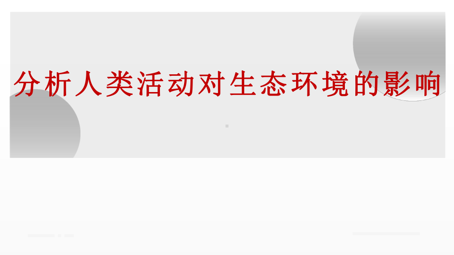 优质课《分析人类活动对生态环境的影响》一等奖课件.pptx_第1页