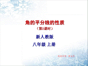 角平分线的性质说课(PPT)课件.ppt