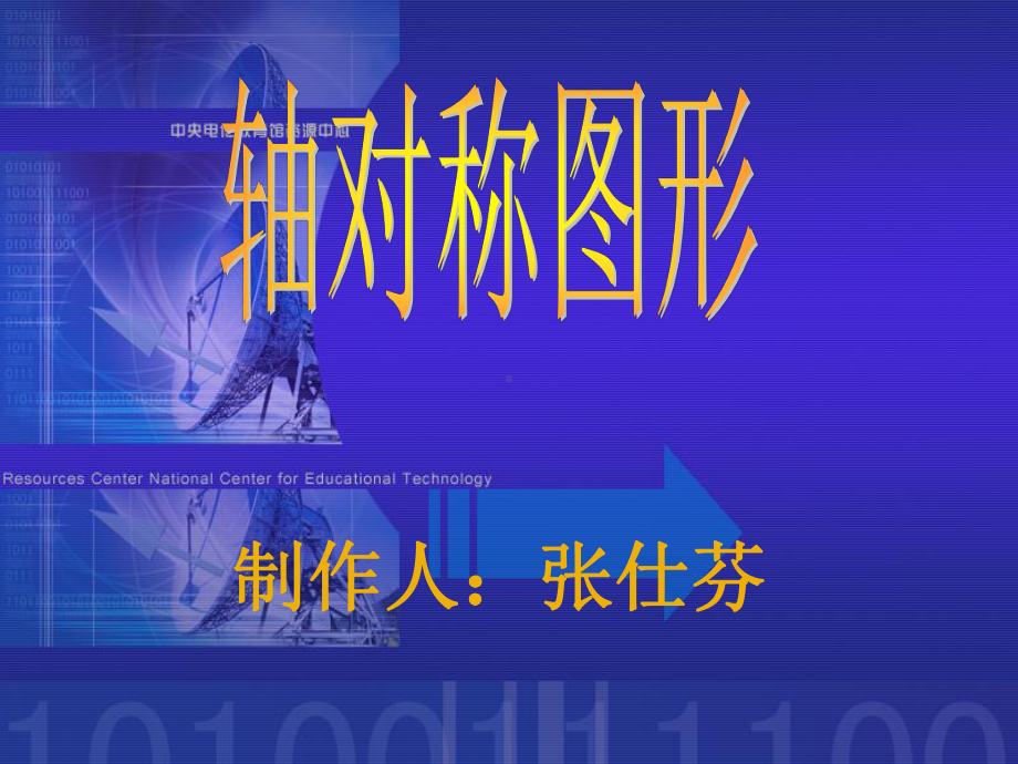 轴对称图形课件.ppt_第1页