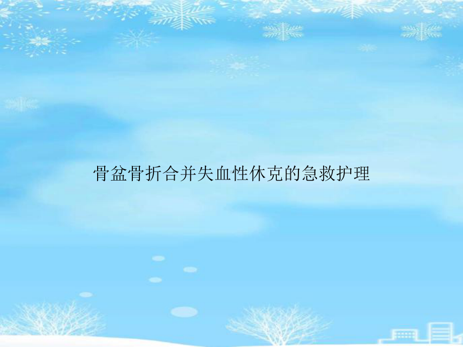 骨盆骨折合并失血性休克的急救护理.2021完整版PPT课件.ppt_第1页