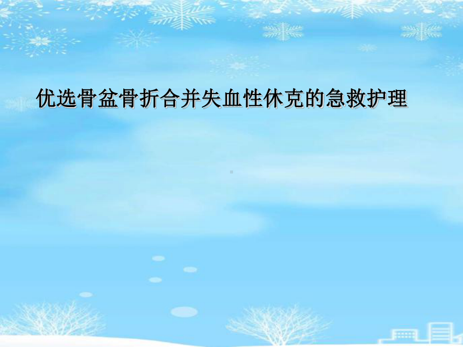 骨盆骨折合并失血性休克的急救护理.2021完整版PPT课件.ppt_第2页