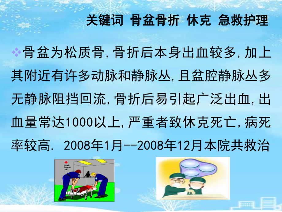 骨盆骨折合并失血性休克的急救护理.2021完整版PPT课件.ppt_第3页