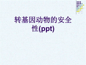 转基因动物的安全性(ppt)课件.ppt