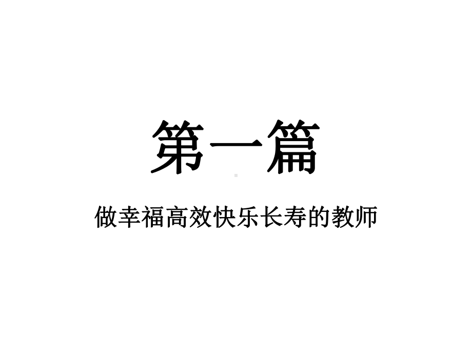 高效课堂培训-ppt课件名师教学资料.ppt_第2页