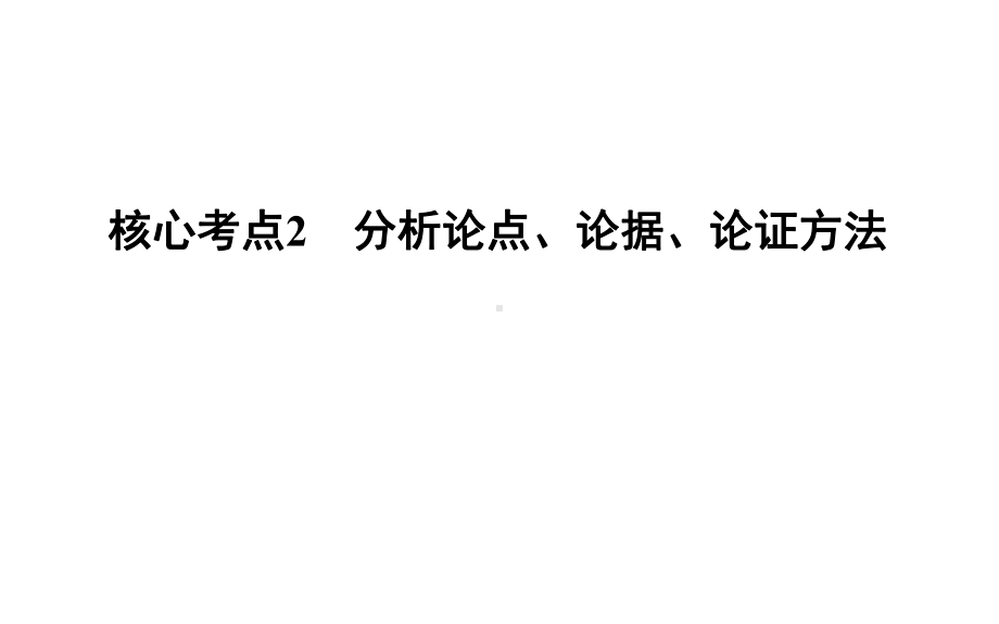 高考语文核心考点2-分析论点、论据、论证方法课件.ppt_第1页