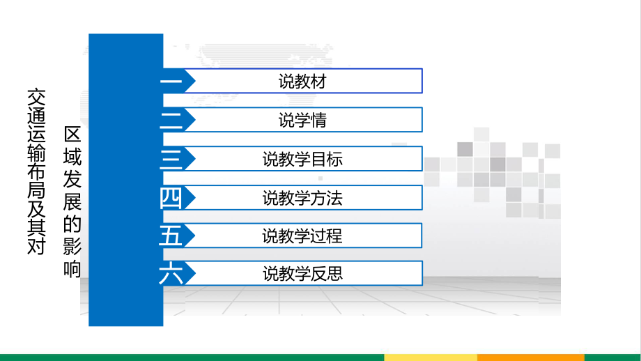 高中地理交通运输布局及其对区域发展的影响说课精品课件.pptx_第2页