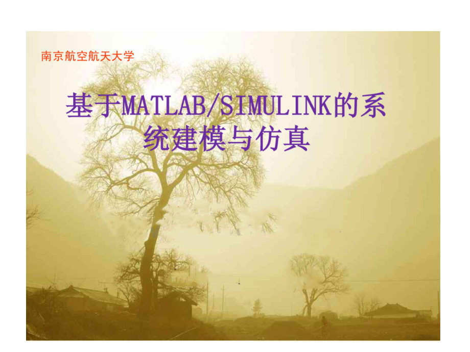 基于MATLAL SIMULINK的系统建模与仿真PPT课件（讲稿版）.pptx_第1页