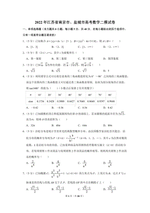 2022年江苏省南京市、盐城市高考数学二模试卷（学生版+解析版）.docx