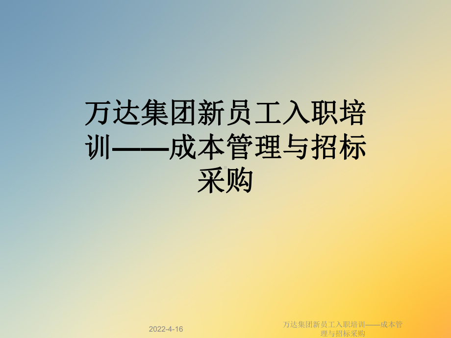 某集团新员工入职培训-成本管理与招标采购课件.ppt_第1页