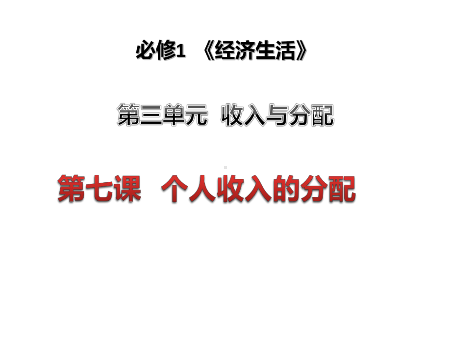 高三一轮复习经济生活复习第七课个人收入的分配PPT课件.pptx_第1页