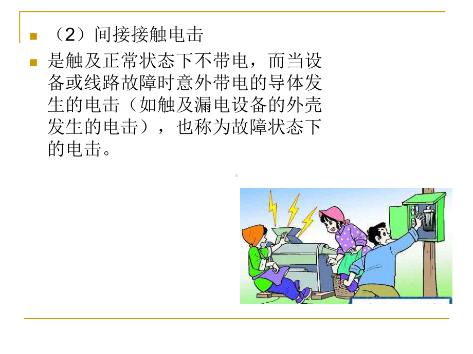 触电事故种类方式和规律课件.pptx_第3页