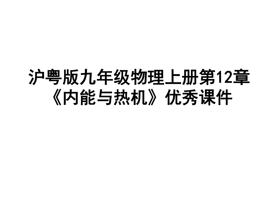 沪粤版九年级物理上册第12章《内能与热机》优秀课件.ppt_第1页