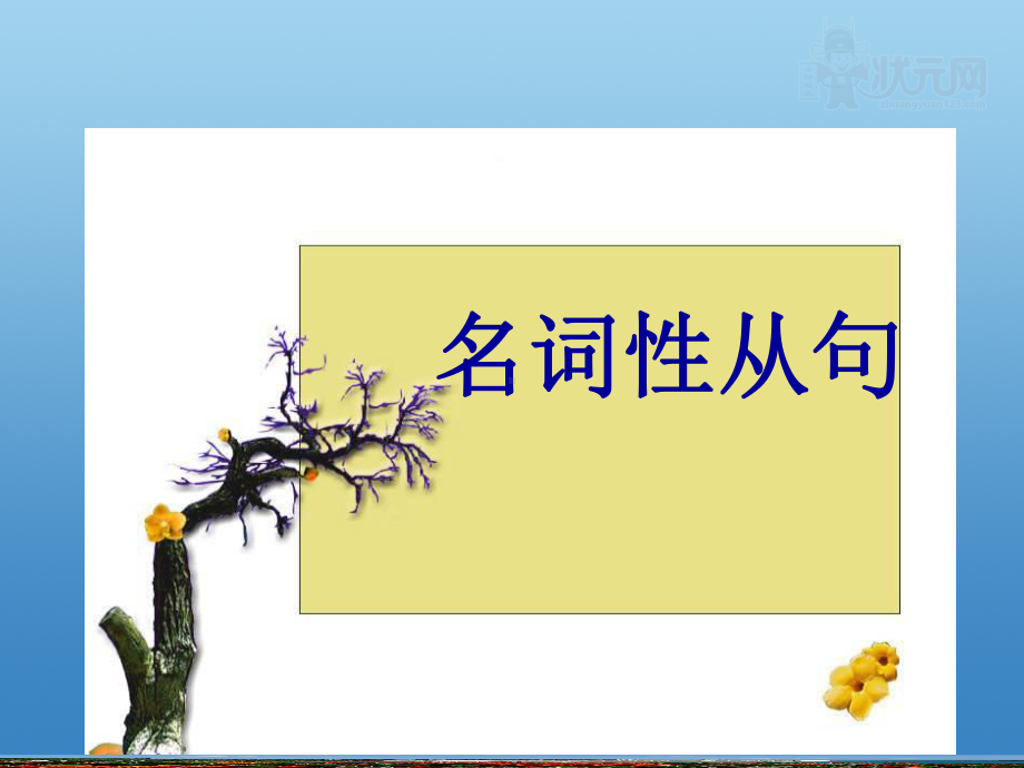 高中英语英语名词性从句的PPT课件.ppt_第1页