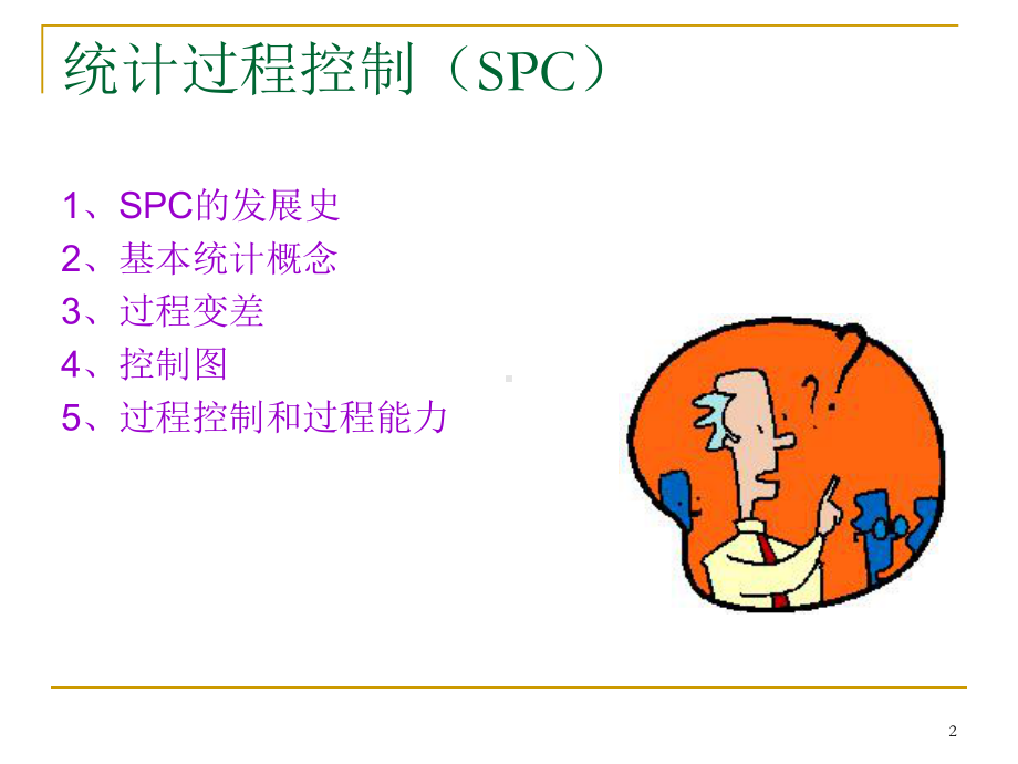 统计过程控制SPC-统计过程控制SPC新手.pptx_第2页