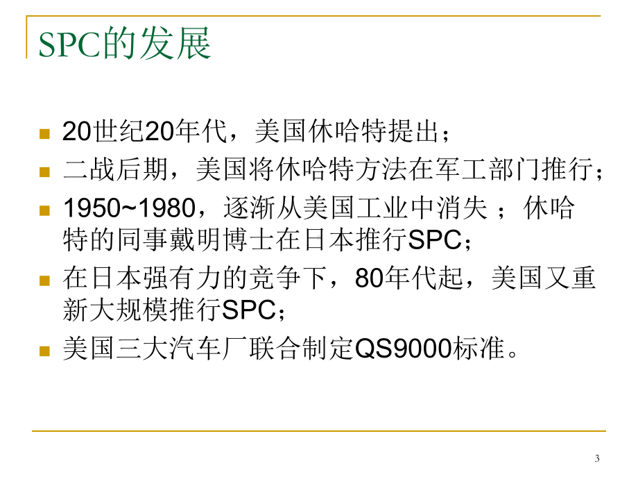 统计过程控制SPC-统计过程控制SPC新手.pptx_第3页