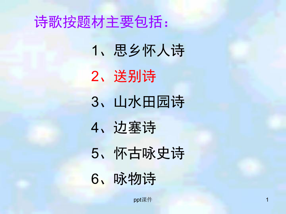 送别诗鉴赏(整理版)-ppt课件.ppt_第1页