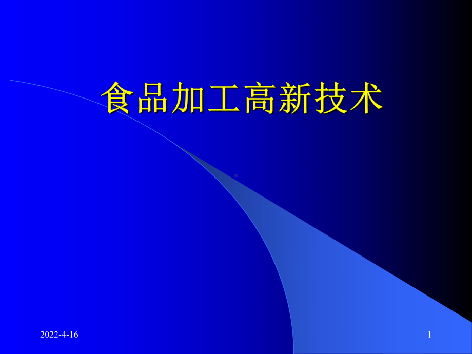 食品加工高新技术课件.pptx_第1页