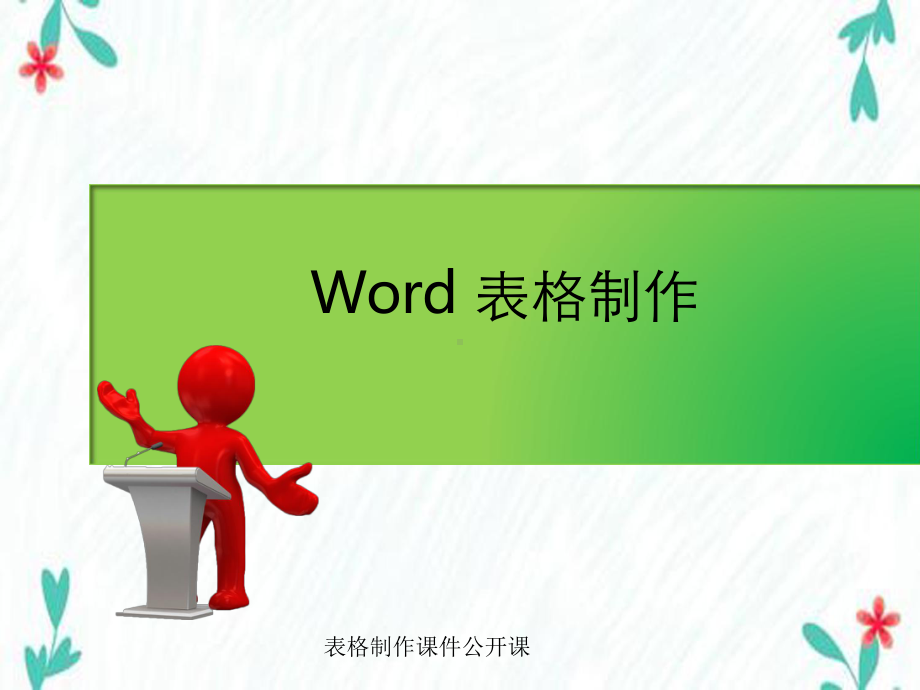 表格制作课件公开课.ppt_第1页