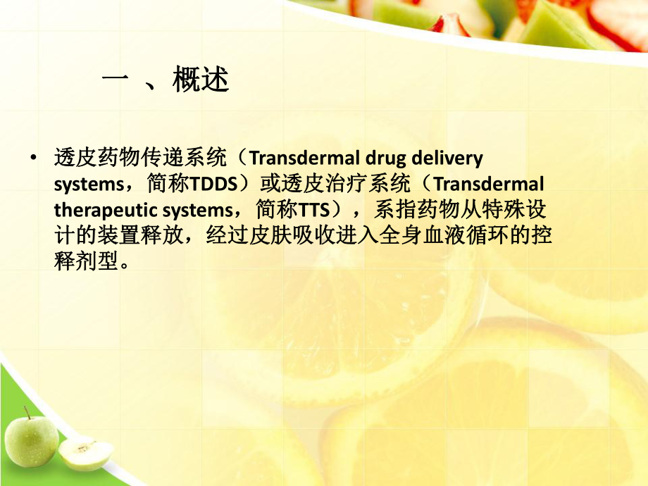 药剂学经皮给药制剂ppt文档课件.ppt_第2页