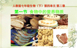 优课《食物中的营养物质》一等奖课件.pptx