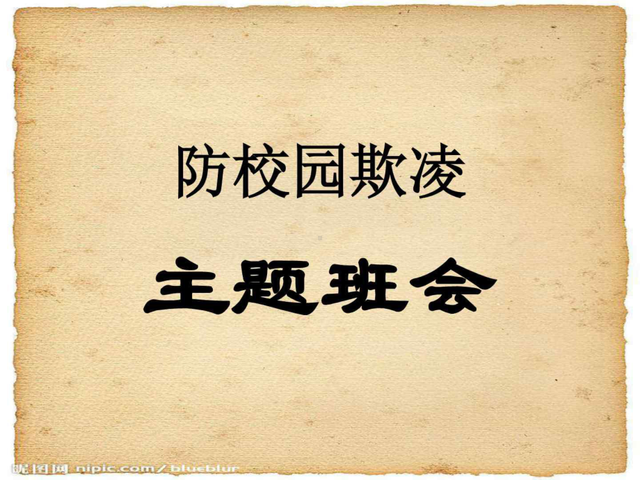 防校园欺凌事件主题班会课件.ppt_第1页