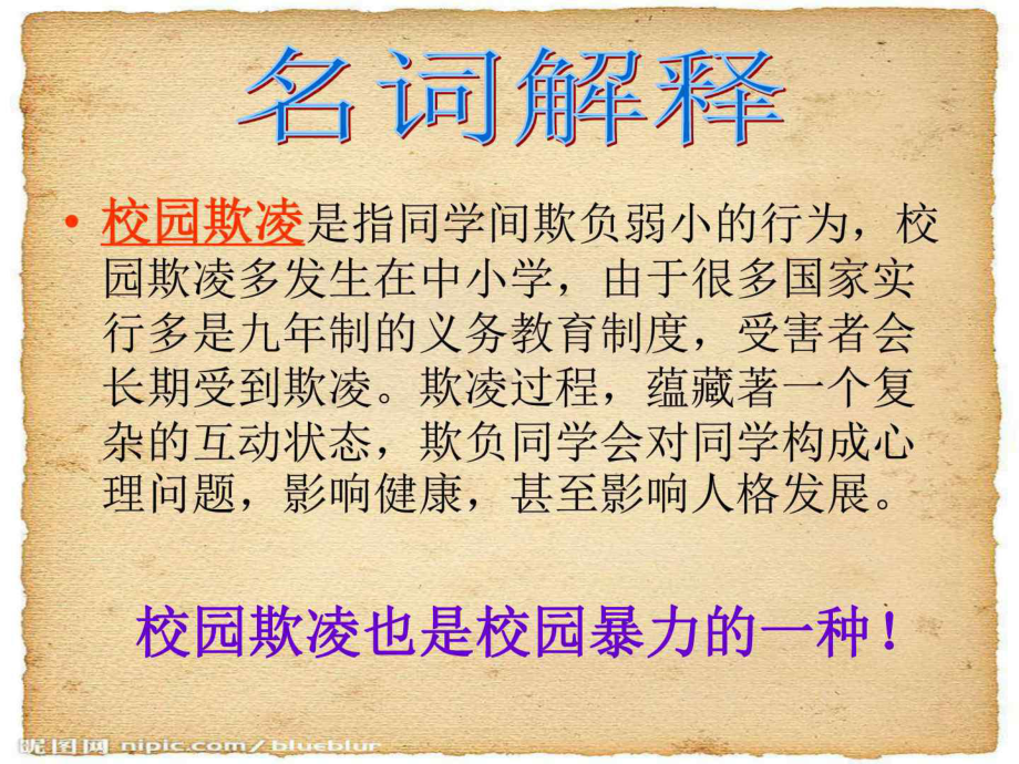 防校园欺凌事件主题班会课件.ppt_第3页