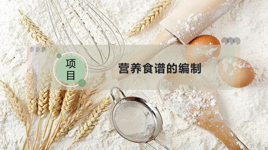 营养食谱的编制(同名5)课件.pptx_第1页