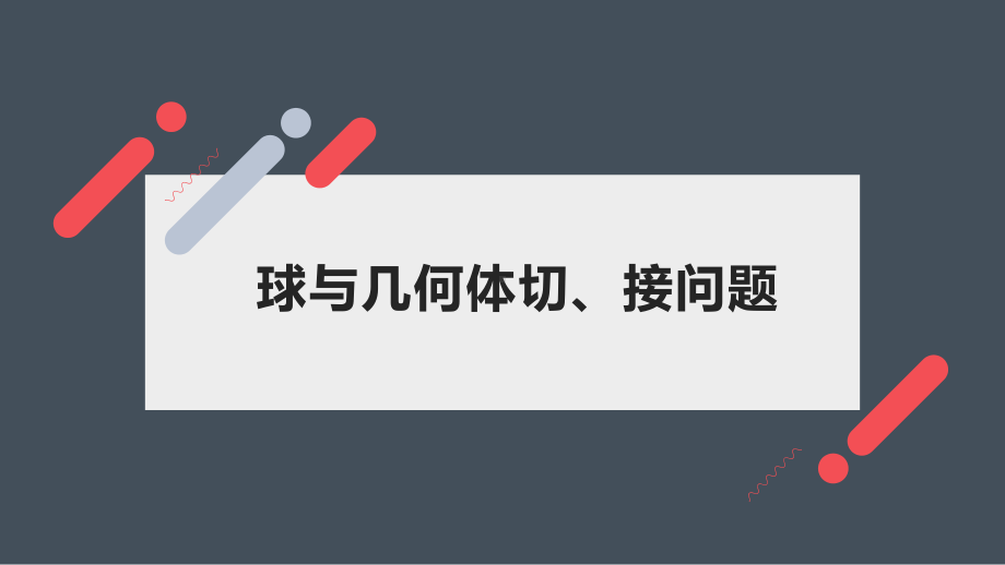 高中数学球与几何体的切、接问题公开课精品课件.ppt_第1页