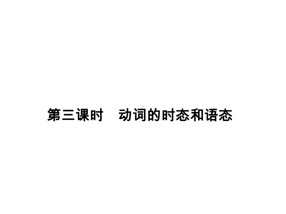 高考英语大一轮复习第2部分语法专题词形变化类第三课时动词的时态和语态课件新人教.ppt_第1页