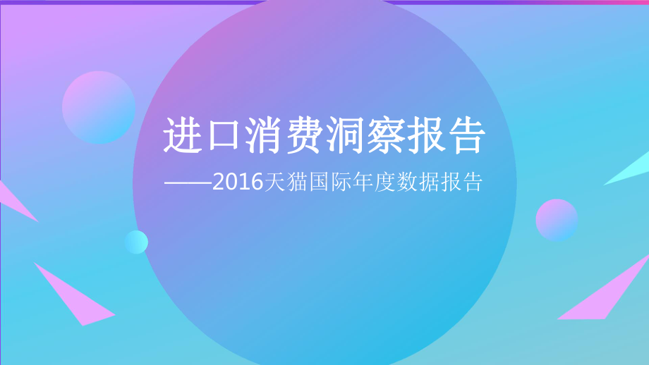 2016进口消费洞察报告.pptx_第1页