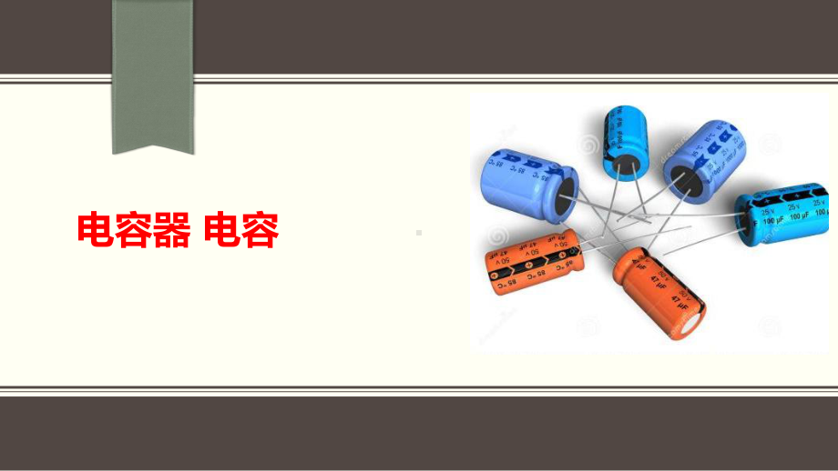 高中物理《电容器-电容》公开课优质PPT课件.ppt_第1页