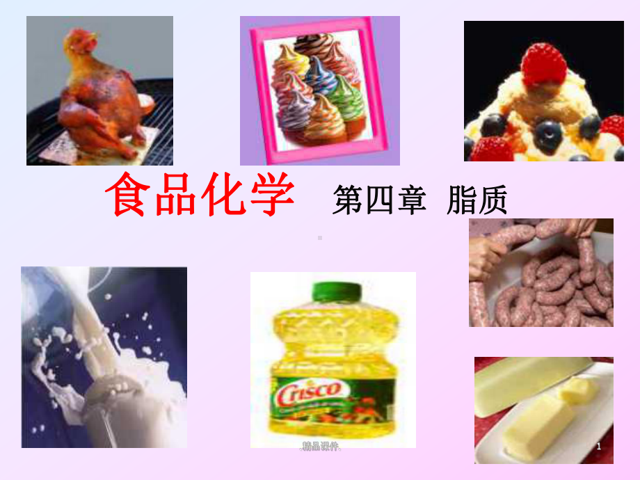 食品化学-Fat学习课件.ppt.ppt_第1页