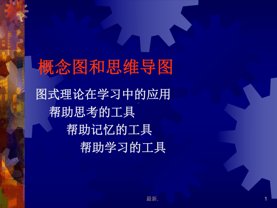 概念图和思维导图-学习的思维工具(可修改).ppt课件.ppt_第1页