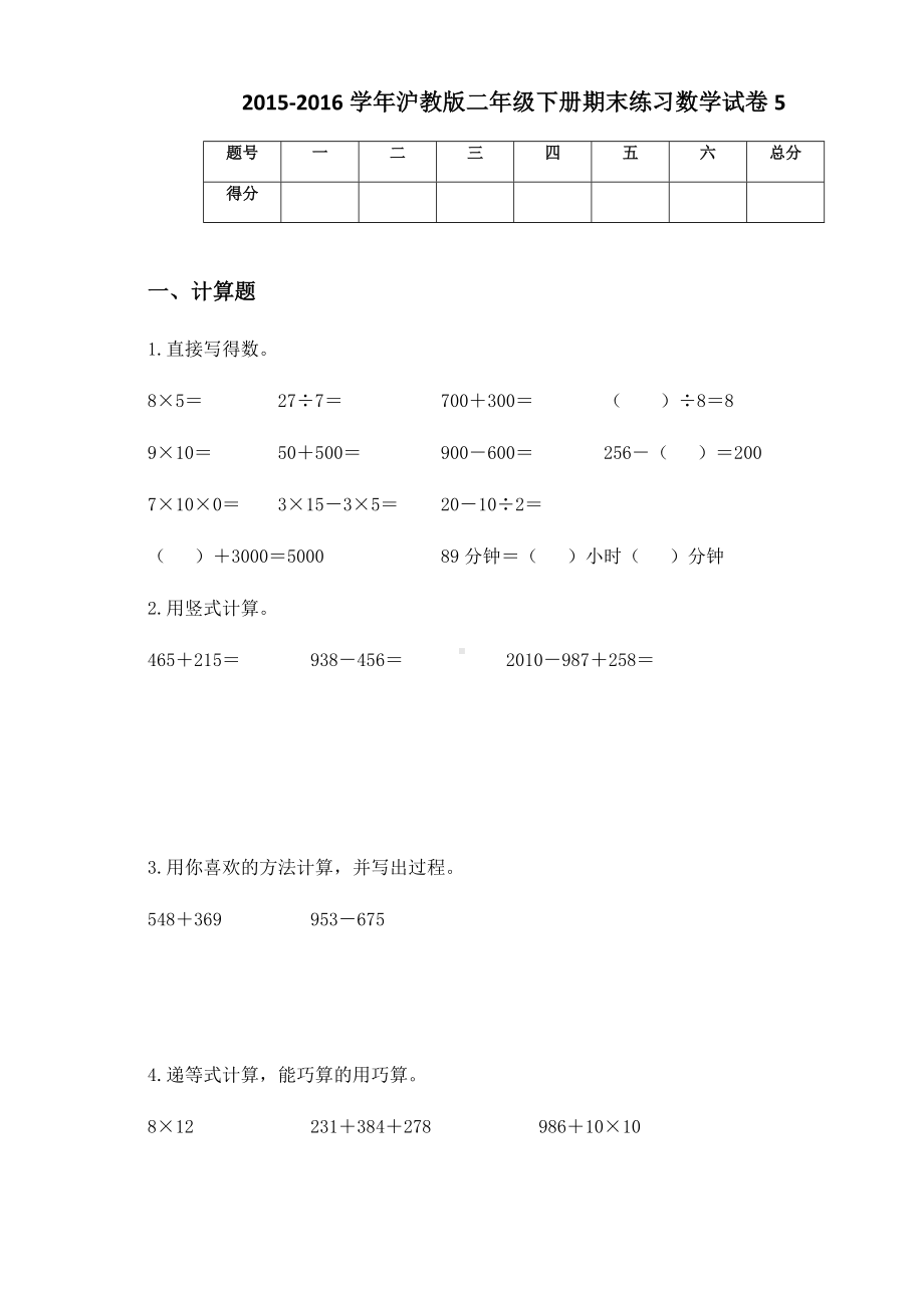 2020-2021学年沪教版二年级下册期末练习数学试卷5.docx_第1页