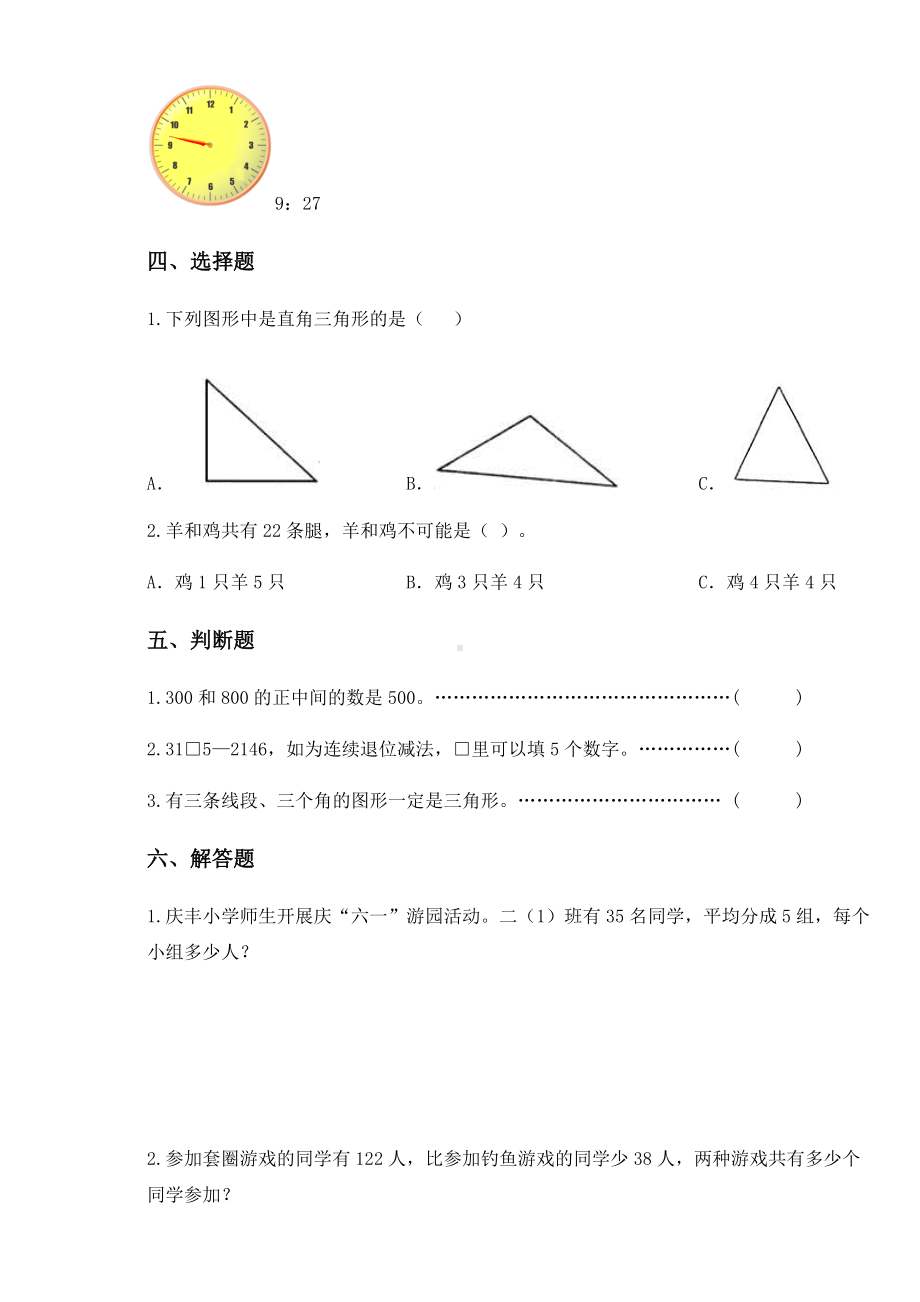 2020-2021学年沪教版二年级下册期末练习数学试卷5.docx_第3页