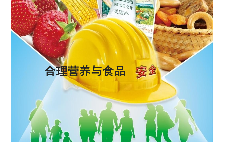 优课《合理营养与食品安全》一等奖教学课件.pptx_第1页