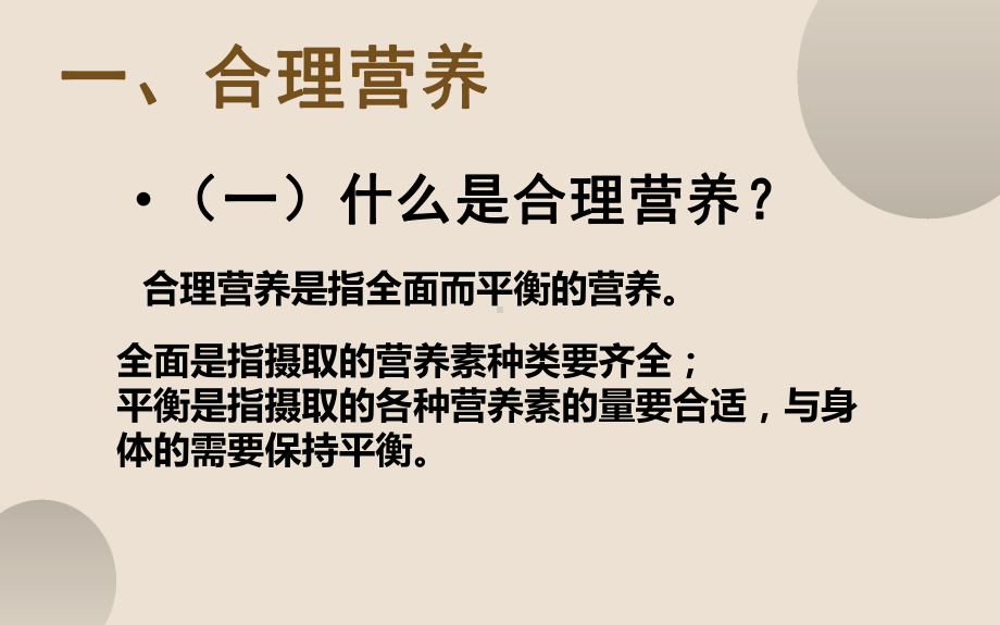 优课《合理营养与食品安全》一等奖教学课件.pptx_第3页