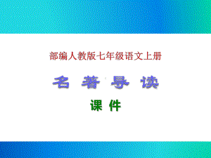 部编人教版七年级语文上册《名著导读》课件(共2课).ppt