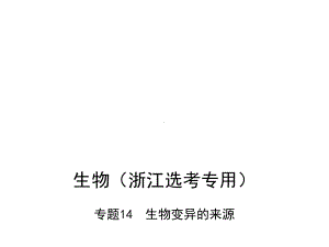 高考生物总复习专题14生物变异的来源课件.ppt