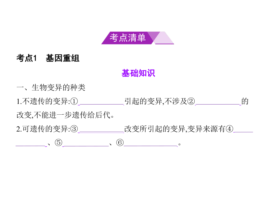 高考生物总复习专题14生物变异的来源课件.ppt_第2页