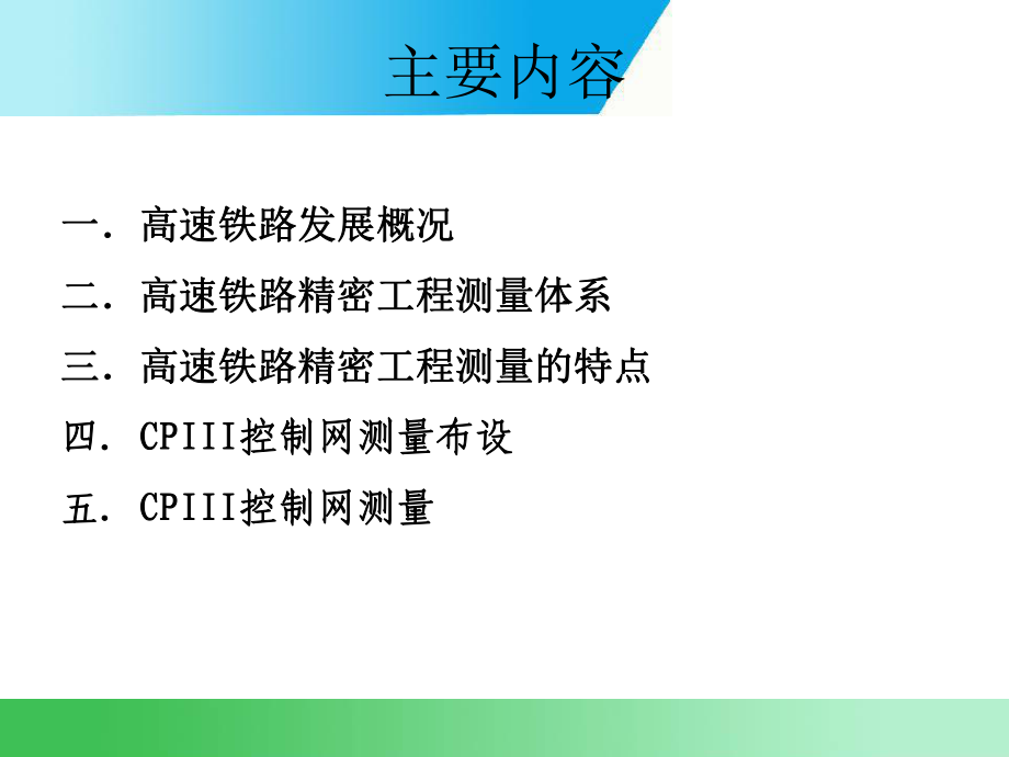 高速铁路控制测量技术-PPT课件.pptx_第3页