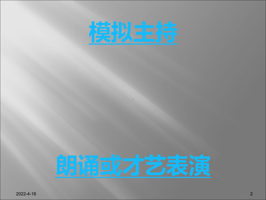 模拟主持题目(精选PPT)课件.ppt_第2页