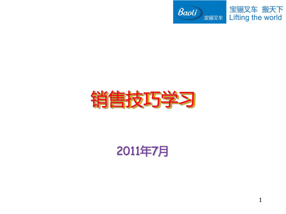 销售技巧学习――叉车销售方法PPT课件.ppt_第1页