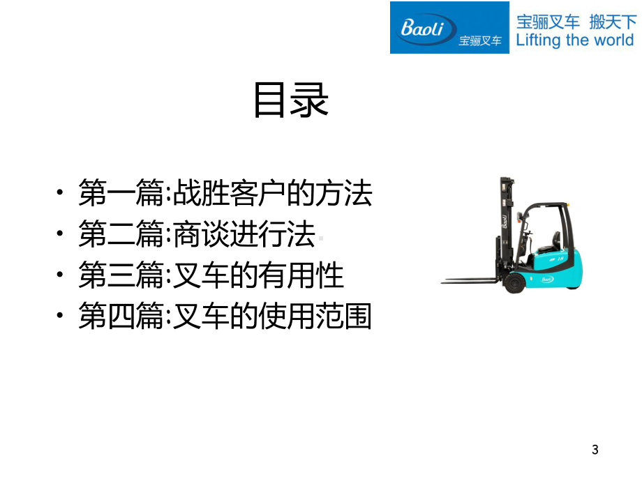 销售技巧学习――叉车销售方法PPT课件.ppt_第3页