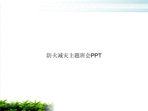 防火减灾主题班会PPT精选课件.ppt