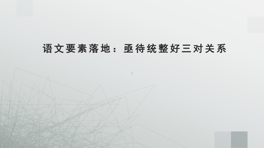 部编版语文教师专题培训：语文要素落地：亟待统整好三对关系课件.pptx_第1页