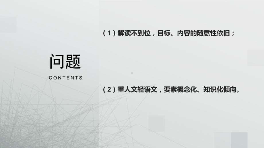 部编版语文教师专题培训：语文要素落地：亟待统整好三对关系课件.pptx_第3页