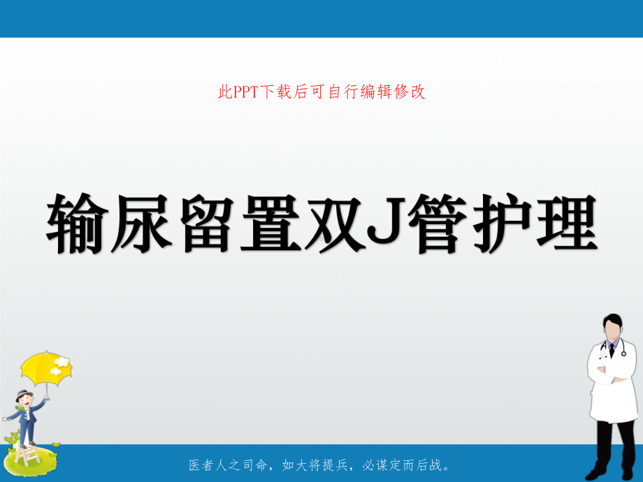 输尿留置双J管护理PPT课件.ppt_第1页